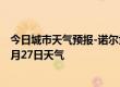 今日城市天气预报-诺尔贡天气预报阿拉善诺尔贡2024年09月27日天气