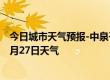 今日城市天气预报-中泉子天气预报阿拉善中泉子2024年09月27日天气