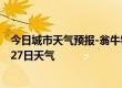 今日城市天气预报-翁牛特天气预报赤峰翁牛特2024年09月27日天气