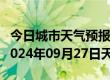 今日城市天气预报-义马天气预报三门峡义马2024年09月27日天气