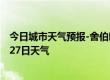 今日城市天气预报-舍伯吐天气预报通辽舍伯吐2024年09月27日天气