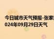 今日城市天气预报-张家口桥西天气预报张家口张家口桥西2024年09月29日天气