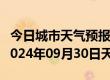 今日城市天气预报-尖山天气预报双鸭山尖山2024年09月30日天气