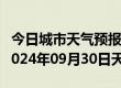 今日城市天气预报-友谊天气预报双鸭山友谊2024年09月30日天气