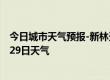 今日城市天气预报-新林天气预报大兴安岭新林2024年09月29日天气