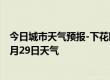 今日城市天气预报-下花园天气预报张家口下花园2024年09月29日天气