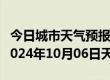 今日城市天气预报-赤城天气预报张家口赤城2024年10月06日天气