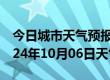 今日城市天气预报-繁昌天气预报芜湖繁昌2024年10月06日天气