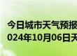 今日城市天气预报-沽源天气预报张家口沽源2024年10月06日天气