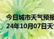 今日城市天气预报-庐山天气预报九江庐山2024年10月07日天气