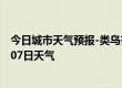 今日城市天气预报-类乌齐天气预报昌都类乌齐2024年10月07日天气