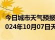 今日城市天气预报-帕里天气预报日喀则帕里2024年10月07日天气