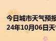 今日城市天气预报-台江天气预报福州台江2024年10月06日天气