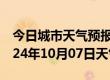 今日城市天气预报-汝城天气预报郴州汝城2024年10月07日天气