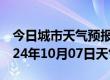 今日城市天气预报-高邮天气预报扬州高邮2024年10月07日天气