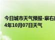 今日城市天气预报-察右前旗天气预报乌兰察布察右前旗2024年10月07日天气