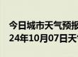 今日城市天气预报-永丰天气预报吉安永丰2024年10月07日天气