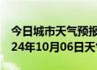 今日城市天气预报-会同天气预报怀化会同2024年10月06日天气