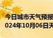 今日城市天气预报-巴彦天气预报哈尔滨巴彦2024年10月06日天气