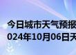 今日城市天气预报-涿鹿天气预报张家口涿鹿2024年10月06日天气