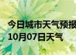 今日城市天气预报-乌海天气预报乌海2024年10月07日天气