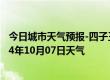 今日城市天气预报-四子王旗天气预报乌兰察布四子王旗2024年10月07日天气