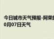 今日城市天气预报-阿荣旗天气预报呼伦贝尔阿荣旗2024年10月07日天气