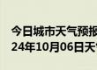 今日城市天气预报-龙海天气预报漳州龙海2024年10月06日天气