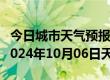 今日城市天气预报-尚义天气预报张家口尚义2024年10月06日天气