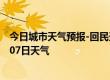 今日城市天气预报-回民天气预报呼和浩特回民2024年10月07日天气