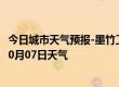 今日城市天气预报-墨竹工卡天气预报拉萨墨竹工卡2024年10月07日天气