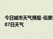 今日城市天气预报-伍家岗天气预报宜昌伍家岗2024年10月07日天气