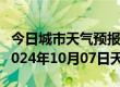 今日城市天气预报-乐平天气预报景德镇乐平2024年10月07日天气