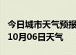 今日城市天气预报-铜陵天气预报铜陵2024年10月06日天气