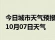 今日城市天气预报-九江天气预报九江2024年10月07日天气