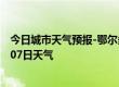 今日城市天气预报-鄂尔多斯天气预报鄂尔多斯2024年10月07日天气