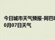 今日城市天气预报-阿巴嘎天气预报锡林郭勒阿巴嘎2024年10月07日天气