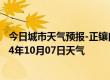 今日城市天气预报-正镶白旗天气预报锡林郭勒正镶白旗2024年10月07日天气