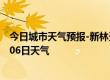 今日城市天气预报-新林天气预报大兴安岭新林2024年10月06日天气