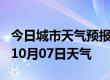 今日城市天气预报-喀什天气预报喀什2024年10月07日天气