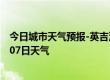 今日城市天气预报-英吉沙天气预报喀什英吉沙2024年10月07日天气