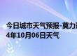 今日城市天气预报-莫力达瓦天气预报呼伦贝尔莫力达瓦2024年10月06日天气