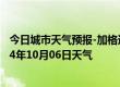 今日城市天气预报-加格达奇天气预报大兴安岭加格达奇2024年10月06日天气