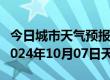 今日城市天气预报-仲巴天气预报日喀则仲巴2024年10月07日天气