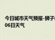 今日城市天气预报-狮子山天气预报铜陵狮子山2024年10月06日天气