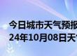 今日城市天气预报-新干天气预报吉安新干2024年10月08日天气