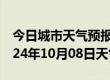 今日城市天气预报-沛县天气预报徐州沛县2024年10月08日天气