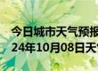 今日城市天气预报-维扬天气预报扬州维扬2024年10月08日天气