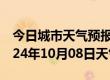 今日城市天气预报-广灵天气预报大同广灵2024年10月08日天气