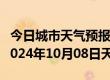 今日城市天气预报-桦川天气预报佳木斯桦川2024年10月08日天气